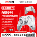 北通鲲鹏70AI智控旗舰精英游戏手柄xbox自适应扳机switch2电容摇杆steam电脑PC手机蓝牙NS 黑神话悟空 