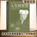 果麦经典：人生的智慧（新译典藏本）叔本华的幸福课，一本书讲透幸福度过一生的智慧