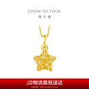 周大福 爆闪方糖许愿星星黄金吊坠(工费180)约1.45g EOF1392七夕