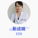 靳成娟 妇科 主治医师 上海市第一人民医院