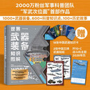 【赠年历+知识卡+贴纸】世界武器装备知识图解 军武次位面 武器军事科普国防教育 中信出版社