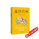 夏洛的网 儿童文学 童书 任溶溶译 三年级7-10岁推荐课外阅读书目 暑假作业 一升二暑假衔接 小升初暑假衔接