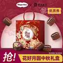 哈根达斯花好月圆 中秋月饼冰淇淋礼盒385g 礼品团购纸质券