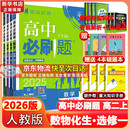 高二必刷题2026高中必刷题数学选择性必修一1选择性必修二2高二上学期必刷题物理必刷题必修三高二上选修一1配狂K重点答案及解析必刷题选择性必修三3选择性必修四4高二下新教材课本同步练习册同步教辅 【选