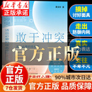 敢于冲突 活出必要的攻击性 黄玉玲 【爆款单本】敢于冲突 官方正版假一赔十