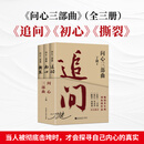 【当当 正版包邮】问心三部曲 追问+初心+撕裂 丁捷 著 反腐警示录 二月河、任彦申、周梅森等作序推荐 纪实文学