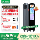 科大讯飞AI词典笔X8 Pro【国家补贴】英语学习神器点读单词翻译笔 小学初中高中同步全科便携式学习机 