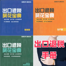 2025陈彩恋出口退税课程生产电商上岗实战训练网盘视频 10出口退税葵花宝典电子手册三册