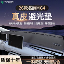 HAPOWER名爵MG4/MG5/MG6/MG7仪表台避光垫ZS/HS中控台防晒垫汽车内饰用品 26款名爵MG4*无痕真皮 【轻奢定制】前垫