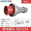 正泰（CHNT）ZTP航空插头IP67工业插头 明装暗装工业插座插头连接器移动插头 380V 移动插头 5芯125A