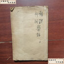 【旧书9成新】中医药古医书中药书 民国精印《愿体医话柳州医话》一册全 /不详