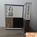 [二手9成新]石涛书画全集（上下卷）1995年1版1印一版一印，有函套盒，品好 /