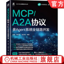 MCP/A2A协议 多Agent系统全链路开发 段毅 贾存军 李欣博 智能体 AI AIGC AI办公 AI处理器 VBAI 生成式AI 多Agent系统开发技术书籍