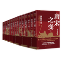  跟着渤海小吏读历史唐宋之变 两晋悲歌 三国争霸 南北归一 大唐气象 （套装15本）