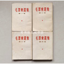 二手书选集66年 繁体竖版 完整未删减 老毛选1-4卷全 8 9成新;