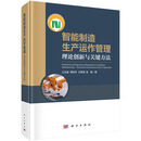 智能制造生产运作管理——理论创新与关键方法