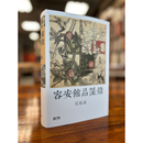 【预售bm】港台原版 容安馆品藻录 作者钤印版 精装 范旭仑 香港本事出版社Book【上海香港三联书店】