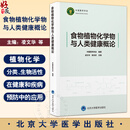 食物植物化学物与人类健康概论 中国营养学会 系统梳理植物性食物中的植物化学物研究的新近进展 9787565934568北京大学医学出版社