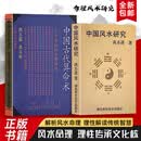 全新正版 中国古代算命术+中国风水研究 洪丕谟编著 从周易八卦到民间术数 见证千年文化的传承与演变 历代典籍梳理与现代应用探析 两本合售