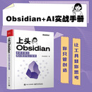 上头Obsidian：手把手教你用AI做好知识管理