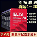 剑桥雅思真题4-20全套可任选真题4-19学术类A类真题带音频无视频 雅思真题全套(4-20)