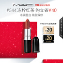M.A.C魅可水漾子弹头mac口红滋润保湿显白#544冻柠红茶 生日礼物女