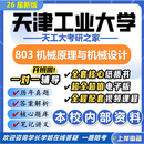 26新版天津工业大学803机械原理与机械设计考研天工大机械工程 全套专业课资料及辅导【全网最全】 纸质书十册+全套电子版+视频课程