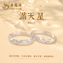 老凤祥999足银情侣戒指男女士表白求婚对戒饰品新年生日礼物女友老婆 999银满天星情侣对戒