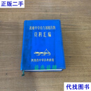 抗癌中草药方剂和药物资料汇编 陕西省中草药科研组 陕西省中草药科研组二手书