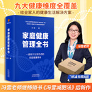 【现货速发】家庭健康管理全书 冯雪著 一场关于生活方式的家庭健康革命 让家人少生病 更安心 生活方式医学专家冯雪重磅新作 健康宝典 家庭健康管理全书 新华书店正版包邮 家庭健康管理全书 飞机盒发货