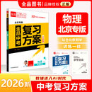 2026版 全品中考复习方案 物理 北京专版  北京地区使用