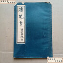 【旧书9成新】漆器考 民国二十六年版 /郑师许 中华书局