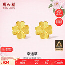 周六福幸运四叶草足金999黄金耳钉女生日礼物计价A0912975 一对 约0.85g