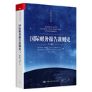 国际财务报告准则史（会计经典学术名著）