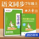 田英章人教版初中生写字课七年级上册 语文同步练字帖赠听写默写本（共2册） 铅笔字帖楷书字帖 开学季