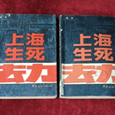 【二手8成新】上海生死劫（上下） /郑念 中外文化公司 另有其他版本