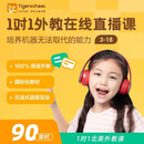 【Tigerschool-新生-90课时】原版教材纯正北美外教1对1直播口语提升真人纯正美式发音母语提升 【新生】90课时
