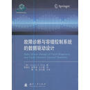 故障诊断与容错控制系统的数据驱动设计 Steven·X.Ding 著,贾继红,郭雪琪,王力影 译 国