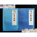 【二手9成新】陕甘宁边区教育资料--小学教育部分（上下） /陕西师范大学教育研