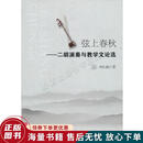 正版旧书 弦上春秋：二胡演奏与教学文论选