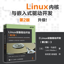 Linux设备驱动开发 第2版 linux内核linux嵌入式工程师内存管理操作系统教程书