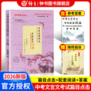 2026届中考文言诗文考试篇目点击课程标准古诗文推荐篇目光明日报上海市中学生九年级语文点击新版2025新版中考点击文言文2026届新版初中文言文读本带答案 【2026新版】文言诗文篇目点击+推荐篇目+