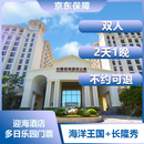 大促珠海丨长隆迎海酒店公寓/双人三人2天1晚/海洋王国/飞船乐园/长隆秀/卡卡虎剧场/自助早晚餐 大促珠海丨双人2天1晚迎海酒店丨海洋王国+长隆秀