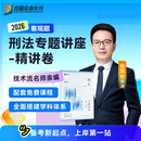 2026众合法考客观题专题讲座精讲卷柏浪涛孟献贵李佳左宁戴鹏郄鹏恩马峰陆寰客观基础资料配套视频课 刑法