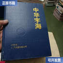 【二手9成新】中华字海 /冷玉龙 中华书局
