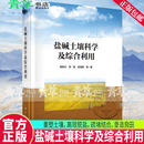 盐碱土壤科学及综合利用 胡树文 李荣 高海翔 盐碱地改良技术 盐碱地治理 重塑土壤 高效脱盐 疏堵结合 垦造良田 9787030800640 科学出版社 R