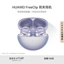 华为FreeClip 耳夹耳机 开放式无线蓝牙耳机 舒适稳固佩戴/长续航 流光紫