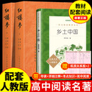 乡土中国和红楼梦 人民文学出版社高中版 费孝通作品 高一必读原著正版 【老师推荐版本】乡土中国+红楼梦 人民文学出版社
