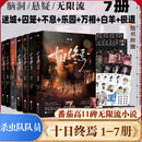 十日终焉全套实体书正版 8因果、7极道、6白羊、5万相、4乐园、3不息、2迷城、1囚笼 杀虫队队员番茄小说APP悬疑脑洞阅读榜9.8分无限流小说 十日终焉全套1-7册