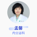孟馨 内分泌科 主任医师 中国医科大学附属第一医院
